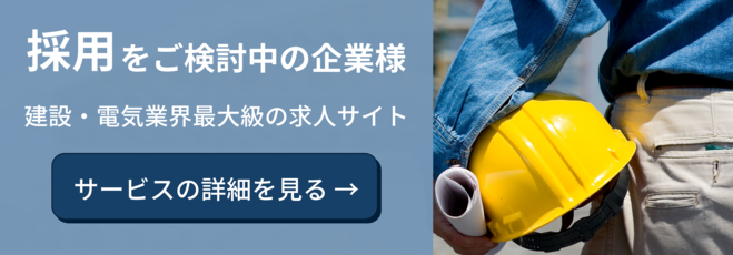 建設・電気業界最大級の求人専門サイト。採用をご検討中の企業様、お問い合わせはコチラ