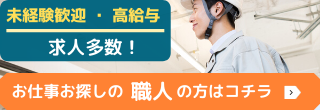 お仕事お探しの職人の方へ